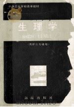生理学  供护士专业用（1992 PDF版）