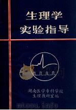 生理学 实验指导 1987 PDF电子版封面 湖南医学专科学校胜利教研室编