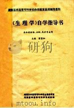 《生理学》自学指导书 供函授妇幼、高护、检验专业用 1996 PDF电子版封面 张坚松主编