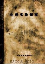 生理实验指南 1984 PDF电子版封面 《生理实验指南》编写组