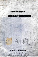 长沙主治医师提高班 血液生理与病理进展讲座 1985 PDF电子版封面 长沙市卫生学校编