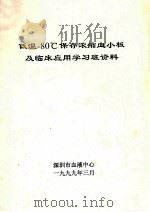 低温-80°C保存浓缩血小板及临床应用学习班资料 1999 PDF电子版封面 深圳血液中心编