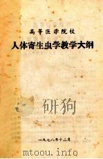 人体寄生虫学教学大纲  高等医学院校（1978 PDF版）