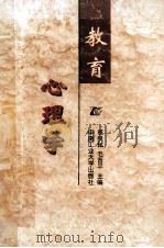 教育心理学 1998 PDF电子版封面 7810611615 燕良轼,毛晋平主编