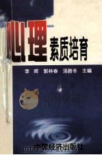 心理素质培育 1999 PDF电子版封面 501746532 李晖等主编