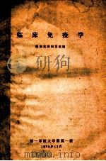 临床免疫学 1978 PDF电子版封面 临床实验科免疫组