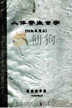 人体寄生虫学  72级试用本（1973 PDF版）