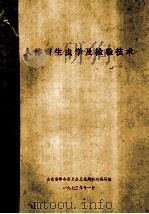 人体寄生虫学及检验技术   1973  PDF电子版封面    山东省革命委员会卫生局教材编写组 