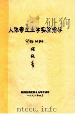 人体寄生虫学实验指导 1998 PDF电子版封面 衡阳医学院寄生虫学教研室1998.04