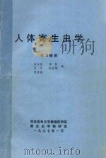 人体寄生虫学 学习提纲 1997 PDF电子版封面 张永浩,李哲,吴杰等编著