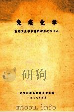 免疫化学  医药卫生学术资料讲座之四十七   1978  PDF电子版封面    M·W·STEWARD编著；胡徽鸿，陈毅峰译 