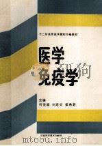 十二所高等医药学院校协编教材 医学免疫学 1990 PDF电子版封面 7534906415 何俊森,刘君炎,梁希若主编