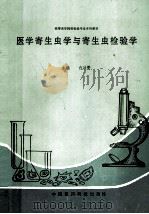 高等医学院校检验专业本科教材 医学寄生虫学与寄生虫检验学 1994 PDF电子版封面 7506701373 白功懋主编