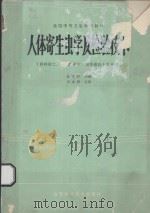 人体寄生虫学及检验技术 1988 PDF电子版封面 7533100794 孙义临等编写