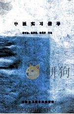 中医实习指导（ PDF版）