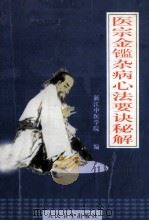 医宗金鉴杂病心法要诀(白话)秘解 1998 PDF电子版封面 7309014146 浙江中医学院编