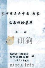 长沙市名老中医、专家临床经验荟萃 第1辑 1998 PDF电子版封面 张魁,黄俊如,邓长云主编