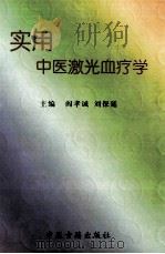 实用中医(激光)血疗学 1999 PDF电子版封面 7800138356 阎孝诚,刘保延主编