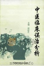 中医临床误治分析 1992 PDF电子版封面 7534910080 胡树芝主编