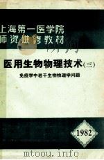 上海第一医学院  师资进修教材  医用生物物理技术  3  免疫学中若干生物物理学问题（1982 PDF版）
