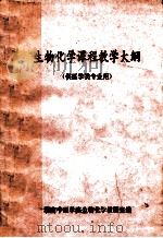 生物化学课程教学大纲 供医学类专业用 1997 PDF电子版封面 湖南中医学院生物化学教研室编