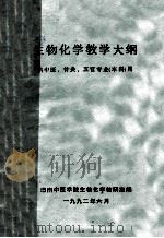 生物化学教学大纲  供中冶、针灸、五官专业  本科用   1992  PDF电子版封面    湖南中医学院生物化学教研室编 