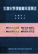 生物化学课堂精华及测试 1998 PDF电子版封面 钟华主编