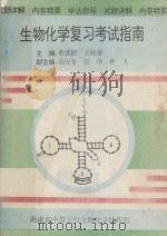 生物化学复习考试指南 1995 PDF电子版封面 黄德麒,王晓春主编;钟飞,张申,余庆皋副主编