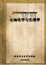 生物化学与生理学 湖南省中等卫生学校护士专业试用教材 1990 PDF电子版封面 王震泰主编