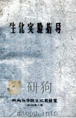 生化实验指导 1986 PDF电子版封面 湖南医学生化教研室编