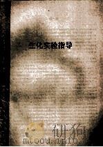 生物化学 1993 PDF电子版封面 7117018658 王明运主编