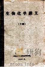 生物化学讲义  下（1996 PDF版）