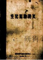 生化实验讲义（ PDF版）