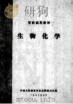 军医试用教材  生物化学（1973 PDF版）