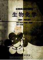 生物化学 1992 PDF电子版封面 7533411293 黄振兴等主编