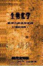 生物化学 教学大纲使用说明 1982级用 1983 PDF电子版封面 湖南医学院生物化学教研组编