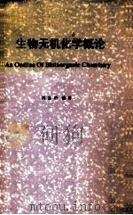 生物无机化学概论（ PDF版）