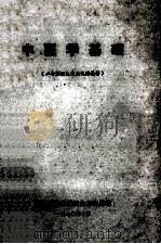 中医学基础  二年制医生专业使用教材（1972 PDF版）