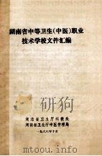 湖南省中等卫生(中医)职业技术学校文件汇编 1988 PDF电子版封面 湖南省卫生厅科教处,湖南省卫生厅中医管理局编