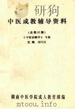 中医成教辅导资料 总第37期 《中医诊断学》专集 1992 PDF电子版封面 刘巧宜主编