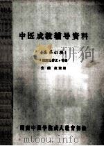 中医成教辅导资料 总第41期 《伤寒论讲义》专集 1992 PDF电子版封面 伍楚雄主编
