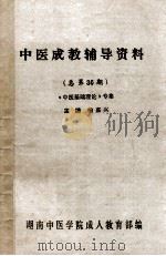 中医成教辅导资料  总第36期  《中医基础理论》专集   1992  PDF电子版封面    喻嘉兴主编 