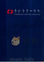 长沙市中心医院（ PDF版）