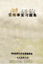 生理学复习题集 1995 PDF电子版封面 湖南医科大学生理研究室编