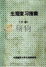 生理复习指南  下（ PDF版）