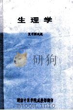 生理学  复习测试题（ PDF版）