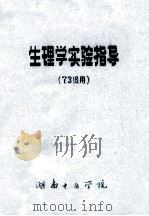 生理学实验指导 73级用 PDF电子版封面 湖南中医学院
