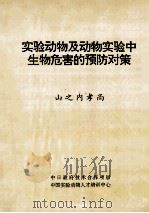 实验动物及动物实验中生物危害的预防对策   1993  PDF电子版封面    山之内孝尚著 