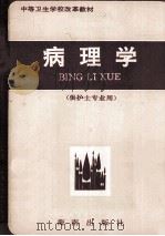 中等卫生学校改革教材  病理学  供护士专业用（1992 PDF版）