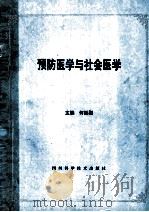 预防医学与社会医学 1995 PDF电子版封面 753643224O 何延尉主编
